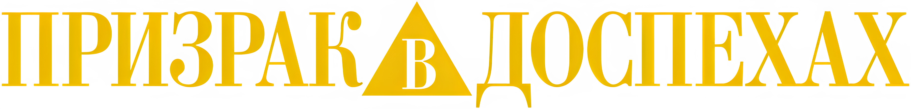 Призрак в доспехах logo